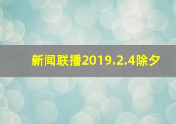 新闻联播2019.2.4除夕