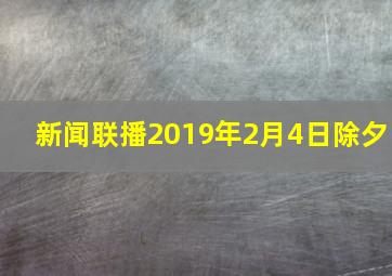 新闻联播2019年2月4日除夕