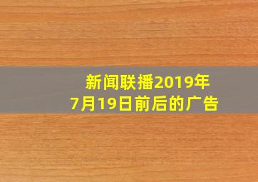 新闻联播2019年7月19日前后的广告