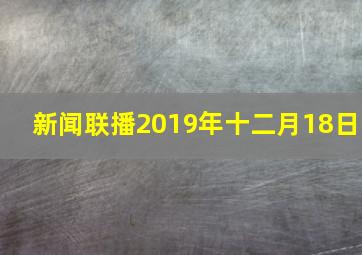 新闻联播2019年十二月18日