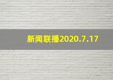 新闻联播2020.7.17