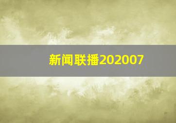 新闻联播202007