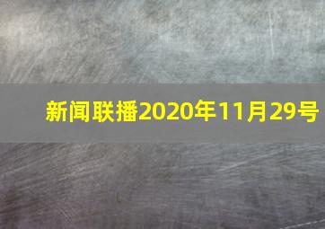 新闻联播2020年11月29号