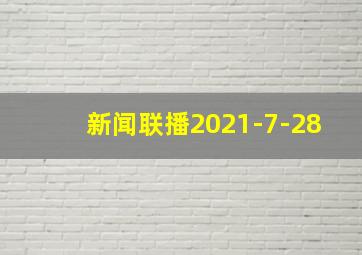 新闻联播2021-7-28