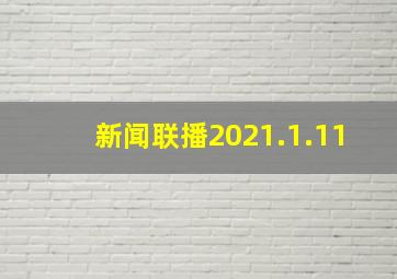 新闻联播2021.1.11