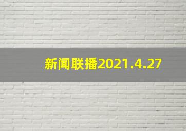 新闻联播2021.4.27