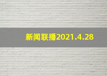 新闻联播2021.4.28