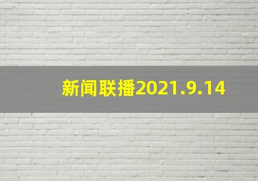 新闻联播2021.9.14