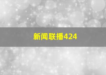 新闻联播424