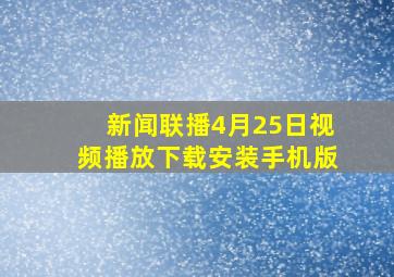 新闻联播4月25日视频播放下载安装手机版