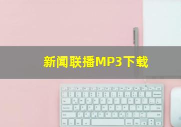 新闻联播MP3下载