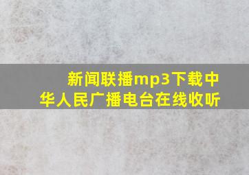 新闻联播mp3下载中华人民广播电台在线收听