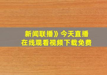 新闻联播》今天直播在线观看视频下载免费