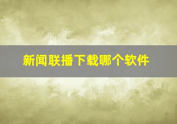 新闻联播下载哪个软件