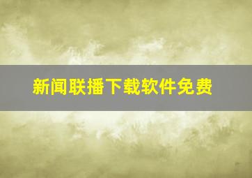 新闻联播下载软件免费