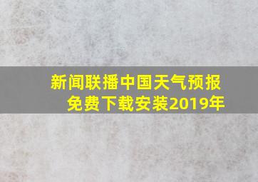 新闻联播中国天气预报免费下载安装2019年