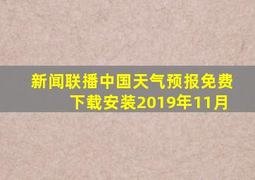 新闻联播中国天气预报免费下载安装2019年11月