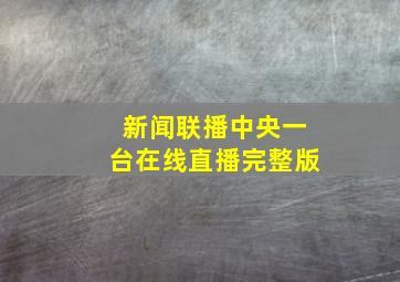 新闻联播中央一台在线直播完整版