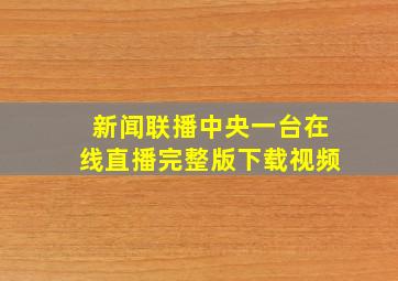 新闻联播中央一台在线直播完整版下载视频