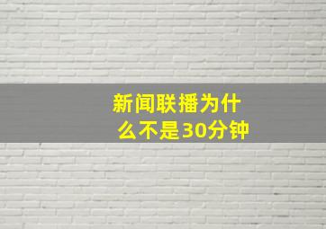 新闻联播为什么不是30分钟