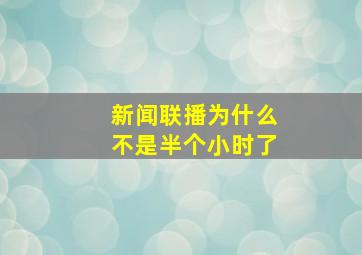 新闻联播为什么不是半个小时了