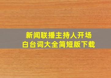 新闻联播主持人开场白台词大全简短版下载