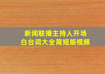 新闻联播主持人开场白台词大全简短版视频