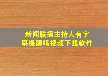 新闻联播主持人有字幕提醒吗视频下载软件