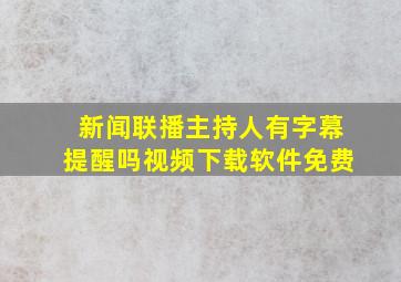 新闻联播主持人有字幕提醒吗视频下载软件免费