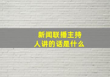 新闻联播主持人讲的话是什么