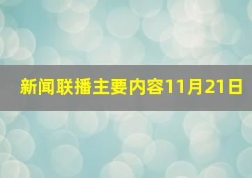 新闻联播主要内容11月21日