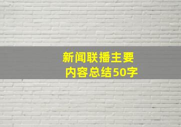 新闻联播主要内容总结50字