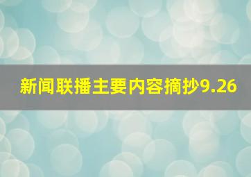 新闻联播主要内容摘抄9.26