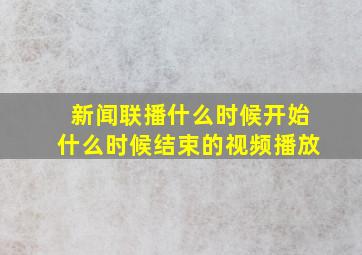 新闻联播什么时候开始什么时候结束的视频播放