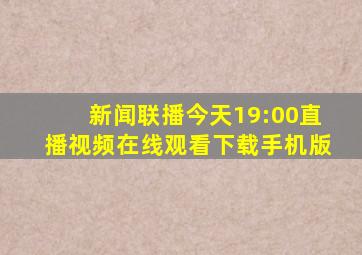 新闻联播今天19:00直播视频在线观看下载手机版