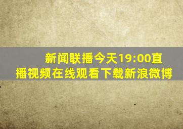 新闻联播今天19:00直播视频在线观看下载新浪微博