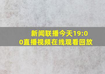 新闻联播今天19:00直播视频在线观看回放