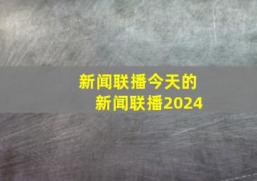 新闻联播今天的新闻联播2024