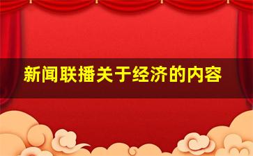 新闻联播关于经济的内容