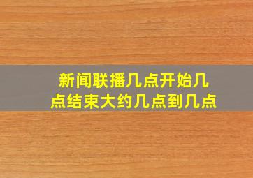 新闻联播几点开始几点结束大约几点到几点