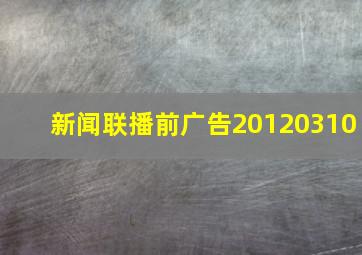 新闻联播前广告20120310