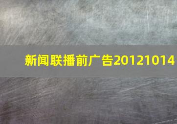 新闻联播前广告20121014