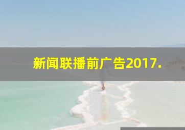 新闻联播前广告2017.