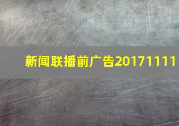 新闻联播前广告20171111