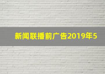 新闻联播前广告2019年5