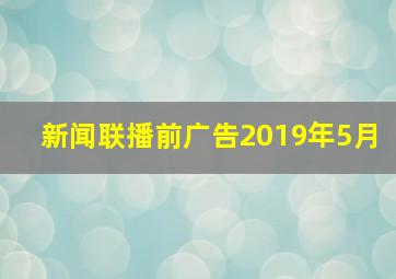 新闻联播前广告2019年5月