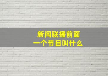 新闻联播前面一个节目叫什么