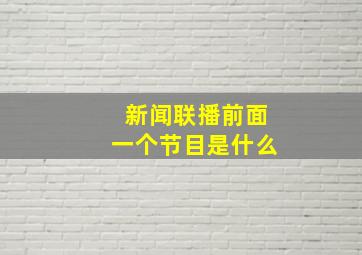 新闻联播前面一个节目是什么