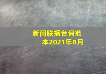 新闻联播台词范本2021年8月