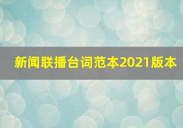 新闻联播台词范本2021版本